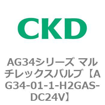 AG34シリーズ マルチレックスバルブ(直動式3方弁) CKD