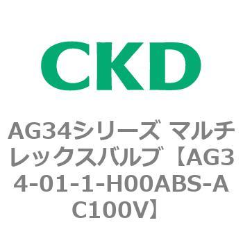 AG34シリーズ マルチレックスバルブ(直動式3方弁) CKD