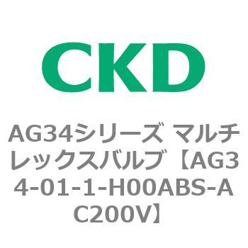 AG34シリーズ マルチレックスバルブ(直動式3方弁) CKD