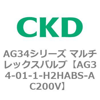 AG34シリーズ マルチレックスバルブ(直動式3方弁) CKD