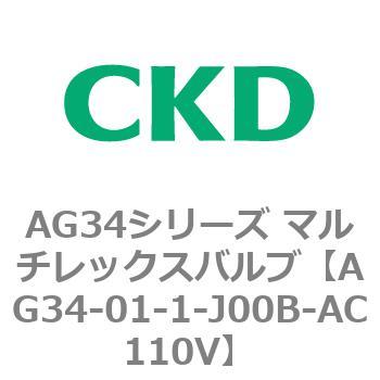 AG34シリーズ マルチレックスバルブ(直動式3方弁) CKD