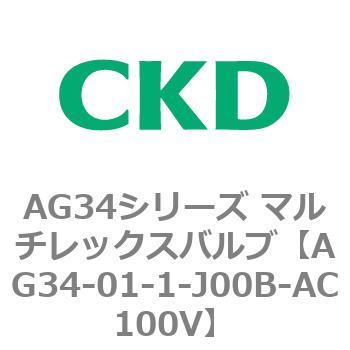 AG34シリーズ マルチレックスバルブ(直動式3方弁) CKD