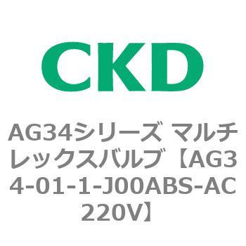 AG34シリーズ マルチレックスバルブ(直動式3方弁) CKD