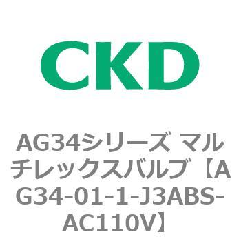 AG34シリーズ マルチレックスバルブ(直動式3方弁) CKD