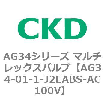 AG34シリーズ マルチレックスバルブ(直動式3方弁) CKD