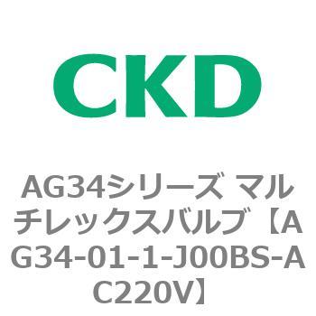 AG34シリーズ マルチレックスバルブ(直動式3方弁) CKD