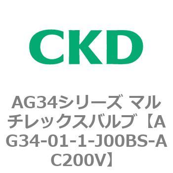 AG34シリーズ マルチレックスバルブ(直動式3方弁) CKD