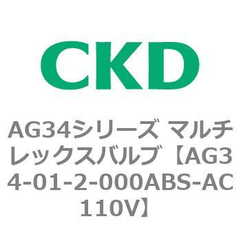 AG34シリーズ マルチレックスバルブ(直動式3方弁) CKD