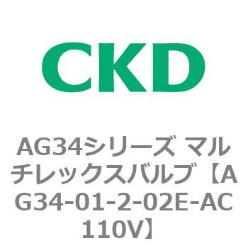 AG34シリーズ マルチレックスバルブ(直動式3方弁) CKD