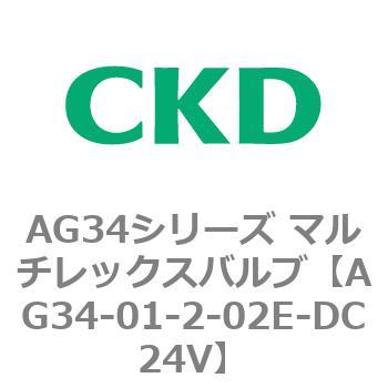 AG34シリーズ マルチレックスバルブ(直動式3方弁) CKD