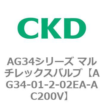 AG34シリーズ マルチレックスバルブ(直動式3方弁) CKD
