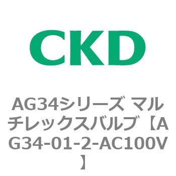 AG34シリーズ マルチレックスバルブ(直動式3方弁) CKD