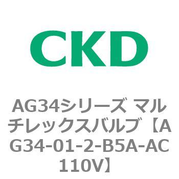AG34シリーズ マルチレックスバルブ(直動式3方弁) CKD