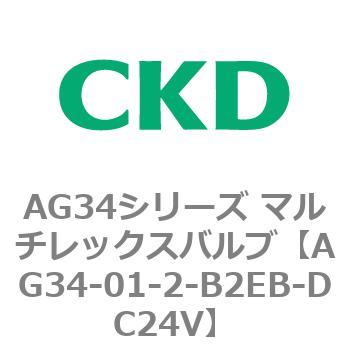 AG34シリーズ マルチレックスバルブ(直動式3方弁) CKD