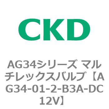 AG34シリーズ マルチレックスバルブ(直動式3方弁) CKD