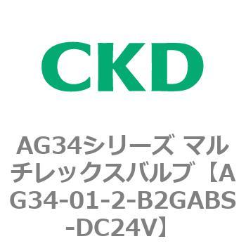 AG34シリーズ マルチレックスバルブ(直動式3方弁) CKD