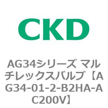 AG34シリーズ マルチレックスバルブ(直動式3方弁) CKD
