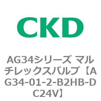 AG34シリーズ マルチレックスバルブ(直動式3方弁) CKD