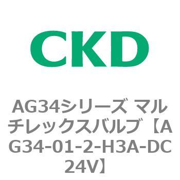 AG34シリーズ マルチレックスバルブ(直動式3方弁) CKD