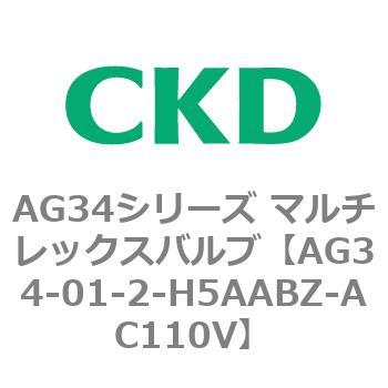 AG34シリーズ マルチレックスバルブ(直動式3方弁) CKD