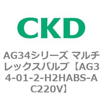 AG34シリーズ マルチレックスバルブ(直動式3方弁) CKD