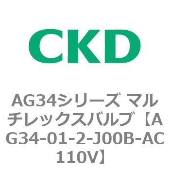 AG34シリーズ マルチレックスバルブ(直動式3方弁) CKD