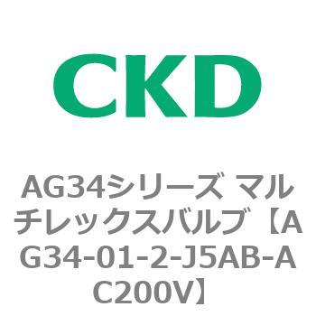 AG34シリーズ マルチレックスバルブ(直動式3方弁) CKD