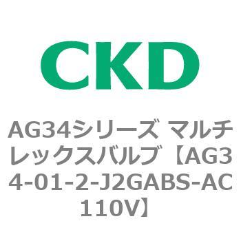 AG34シリーズ マルチレックスバルブ(直動式3方弁) CKD