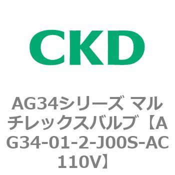 AG34シリーズ マルチレックスバルブ(直動式3方弁) CKD