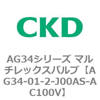 AG34シリーズ マルチレックスバルブ(直動式3方弁) CKD