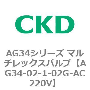 AG34シリーズ マルチレックスバルブ(直動式3方弁) CKD