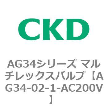 AG34シリーズ マルチレックスバルブ(直動式3方弁) CKD
