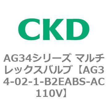 AG34シリーズ マルチレックスバルブ(直動式3方弁) CKD