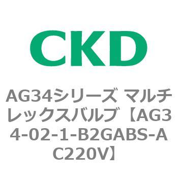 AG34シリーズ マルチレックスバルブ(直動式3方弁) CKD
