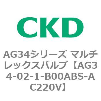 AG34シリーズ マルチレックスバルブ(直動式3方弁) CKD