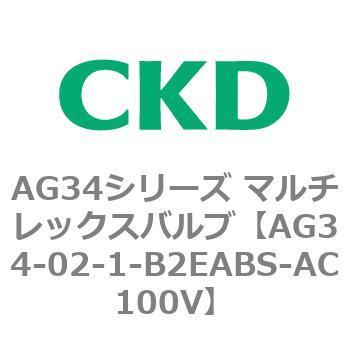 AG34シリーズ マルチレックスバルブ(直動式3方弁) CKD