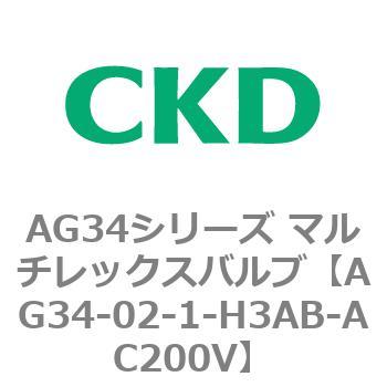 AG34シリーズ マルチレックスバルブ(直動式3方弁) CKD
