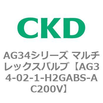 AG34シリーズ マルチレックスバルブ(直動式3方弁) CKD