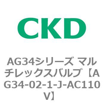 AG34シリーズ マルチレックスバルブ(直動式3方弁) CKD