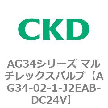 AG34シリーズ マルチレックスバルブ(直動式3方弁) CKD