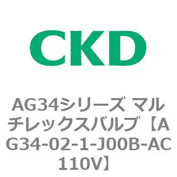 AG34シリーズ マルチレックスバルブ(直動式3方弁) CKD