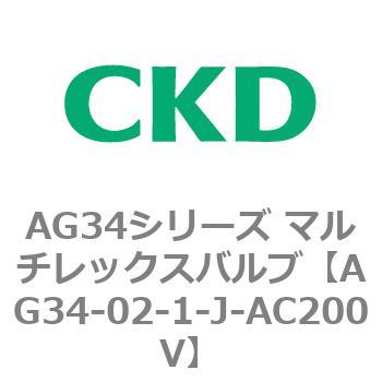 AG34シリーズ マルチレックスバルブ(直動式3方弁) CKD