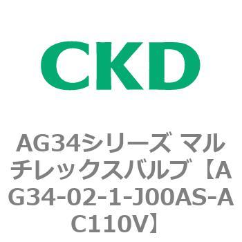 AG34シリーズ マルチレックスバルブ(直動式3方弁) CKD