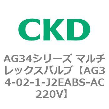 AG34シリーズ マルチレックスバルブ(直動式3方弁) CKD