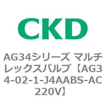 AG34シリーズ マルチレックスバルブ(直動式3方弁) CKD