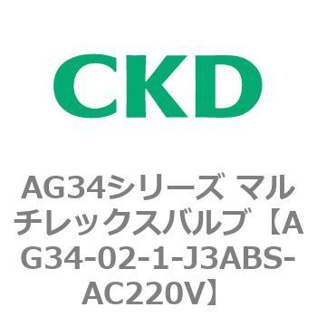AG34シリーズ マルチレックスバルブ(直動式3方弁) CKD