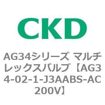 AG34シリーズ マルチレックスバルブ(直動式3方弁) CKD