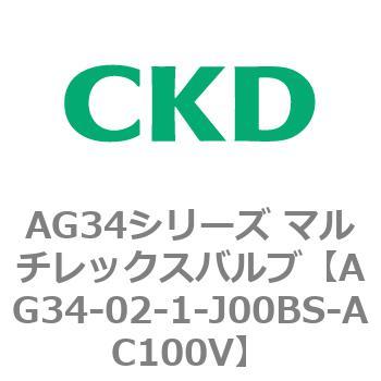 AG34シリーズ マルチレックスバルブ(直動式3方弁) CKD