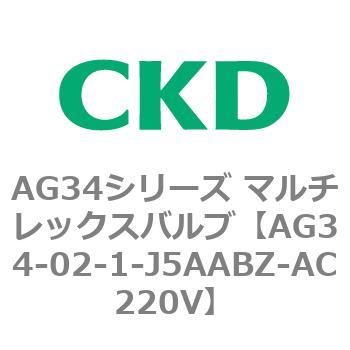 AG34シリーズ マルチレックスバルブ(直動式3方弁) CKD
