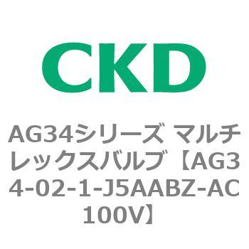 AG34シリーズ マルチレックスバルブ(直動式3方弁) CKD